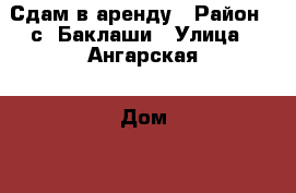 Сдам в аренду › Район ­ с. Баклаши › Улица ­ Ангарская › Дом ­ 49 › Общая площадь ­ 80 › Цена ­ 625 - Иркутская обл., Шелеховский р-н, Баклаши с. Недвижимость » Помещения аренда   . Иркутская обл.